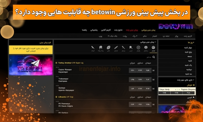 در بخش پیش بینی ورزشی betowin چه قابلیت هایی وجود دارد؟