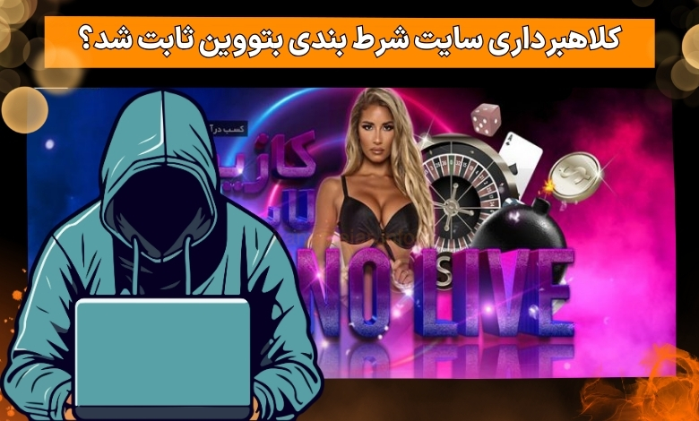 کلاهبرداری سایت شرط بندی بتووین ثابت شد؟