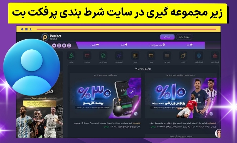 زیر مجموعه گیری در سایت شرط بندی پرفکت بت