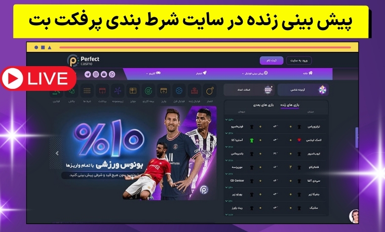 پیش بینی زنده در سایت شرط بندی پرفکت بت