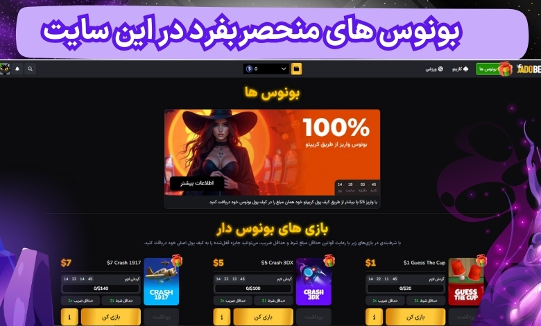 بونوس های منحصربفرد در این سایت