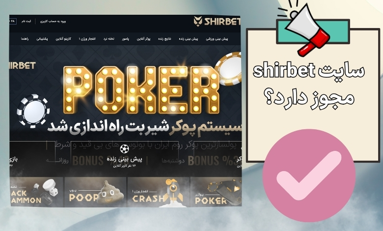 سایت shirbet مجوز دارد؟