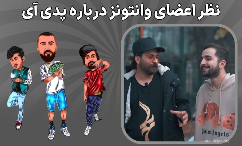 نظر اعضای وانتونز درباره پدی آی