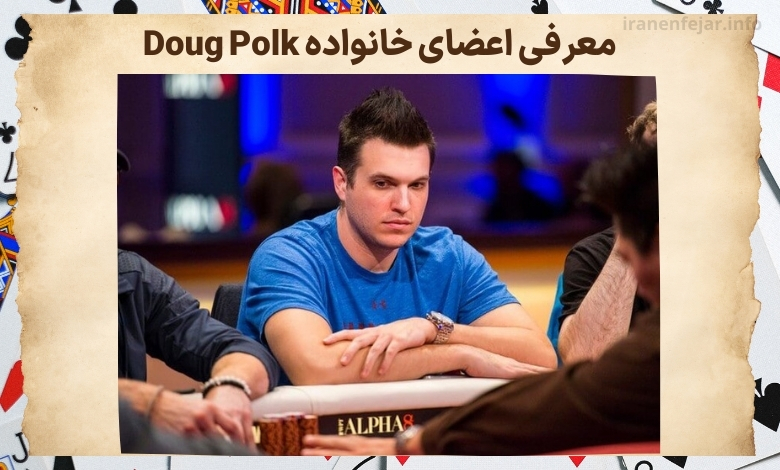 معرفی اعضای خانواده Doug Polk