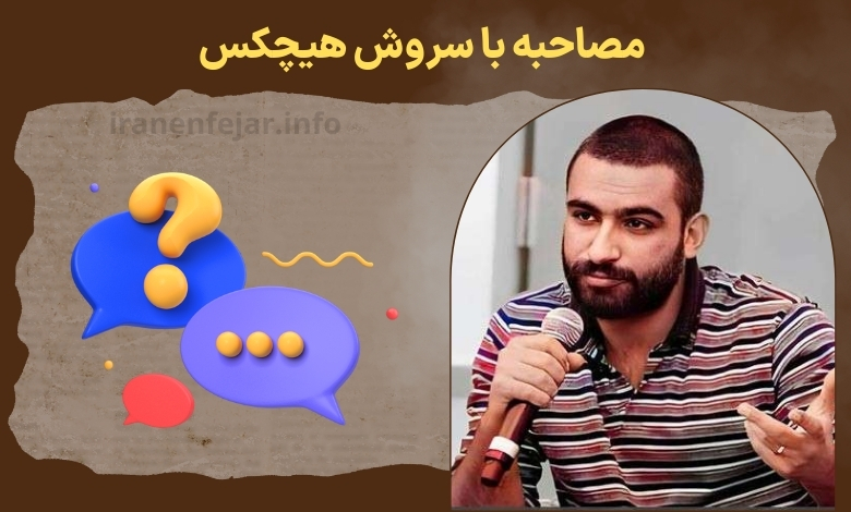 مصاحبه با سروش هیچکس