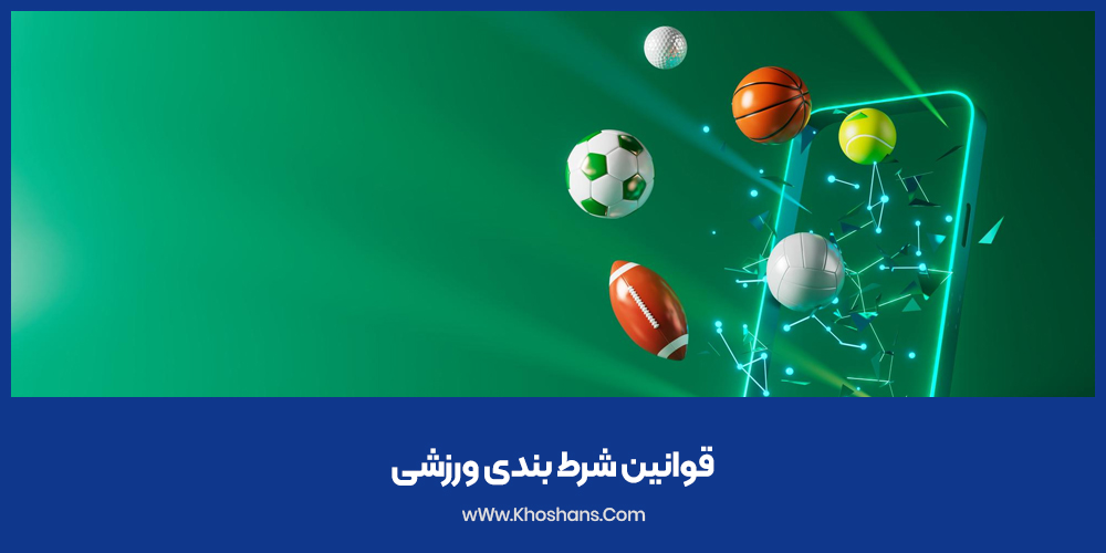 قوانین شرط بندی ورزشی