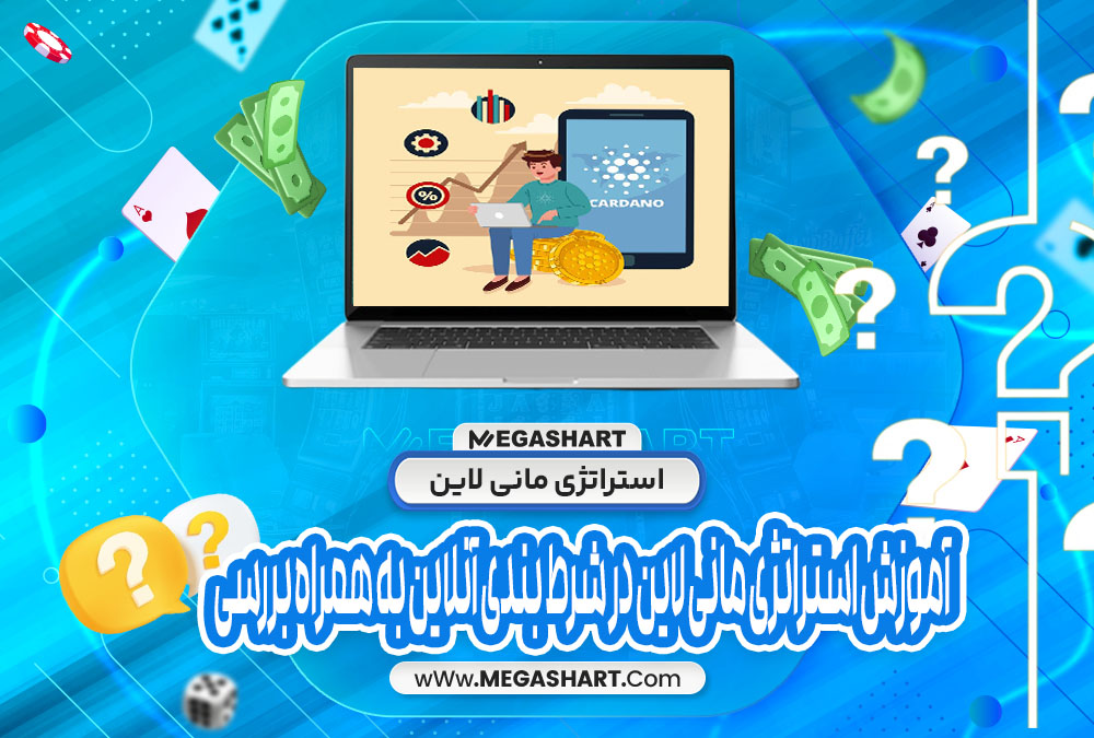 استراتژی مانی لاین - مگاشرط استراتژی مانی لاین