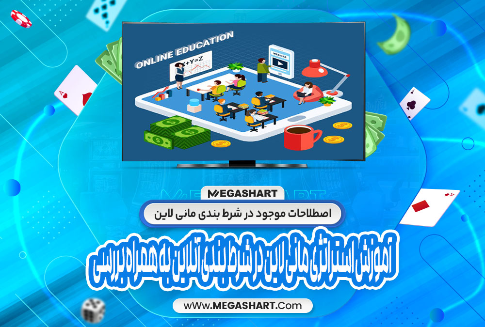 اصطلاحات موجود در شرط بندی مانی لاین - مگاشرط اصطلاحات موجود در شرط بندی مانی لاین