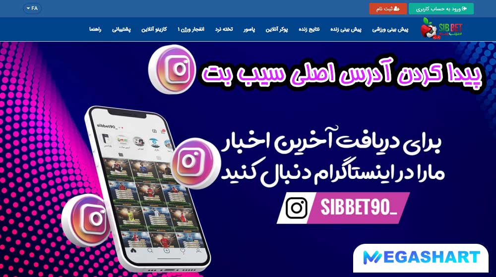 پیدا کردن آدرس اصلی سیب بت - مگاشرط پیدا کردن آدرس اصلی سیب بت