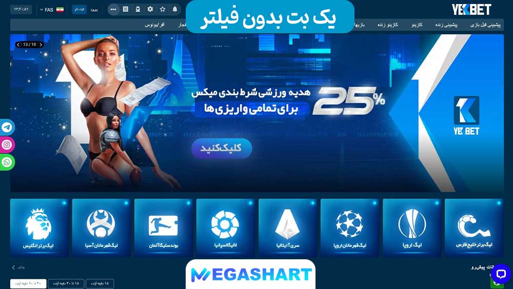 یک بت بدون فیلتر - مگاشرط یک بت بدون فیلتر