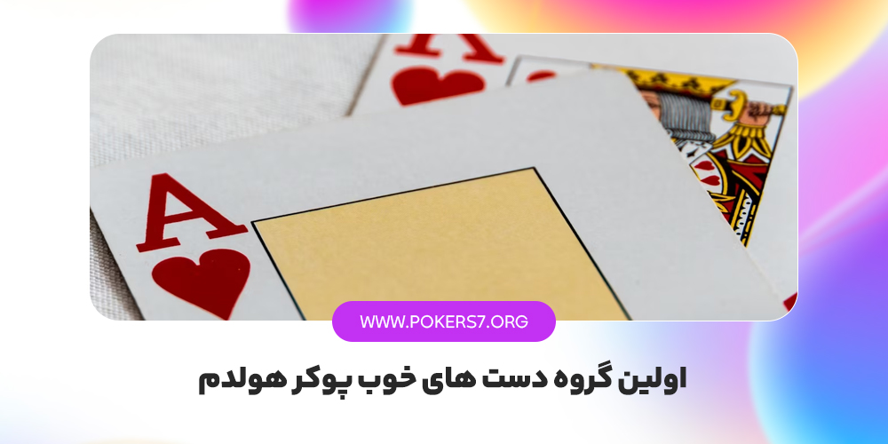 اولین گروه دست های خوب پوکر هولدم