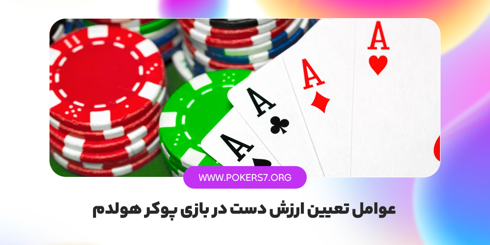 عوامل تعیین ارزش دست در بازی پوکر هولدم