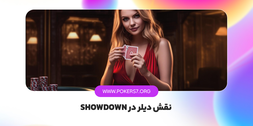 بررسی نقش دیلر در showdown