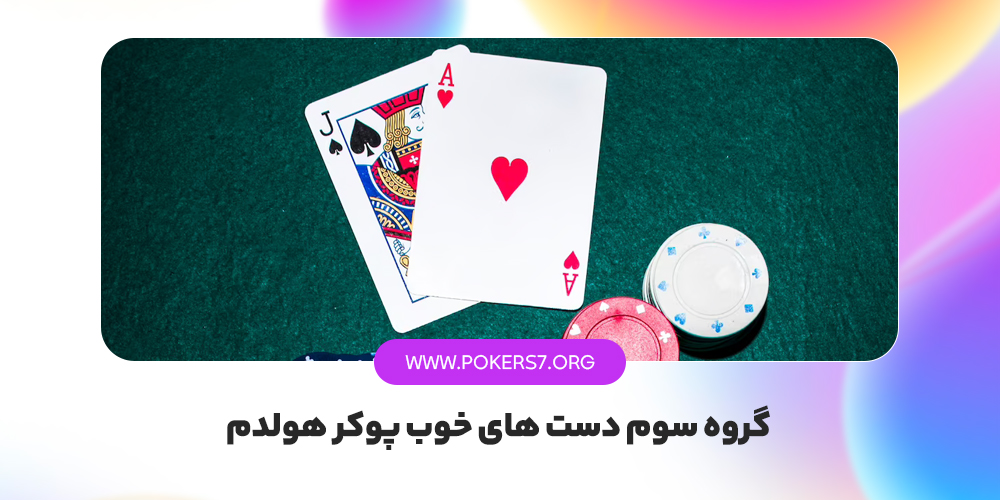 گروه سوم دست های خوب پوکر هولدم