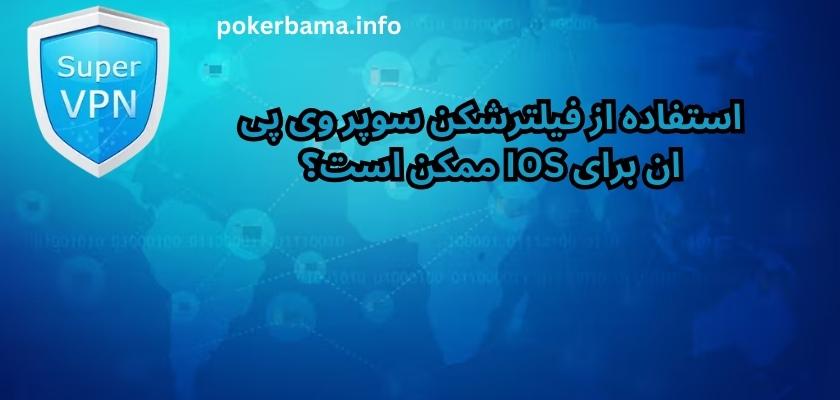 استفاده از فیلترشکن سوپر وی پی ان برای IOS ممکن است؟