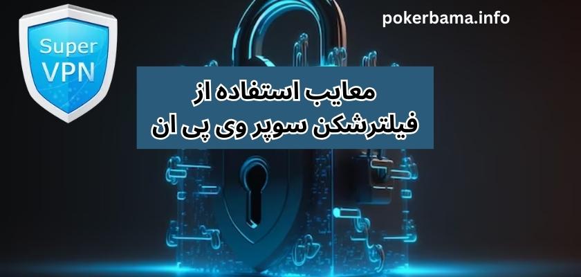 معایب استفاده از فیلترشکن سوپر وی پی ان