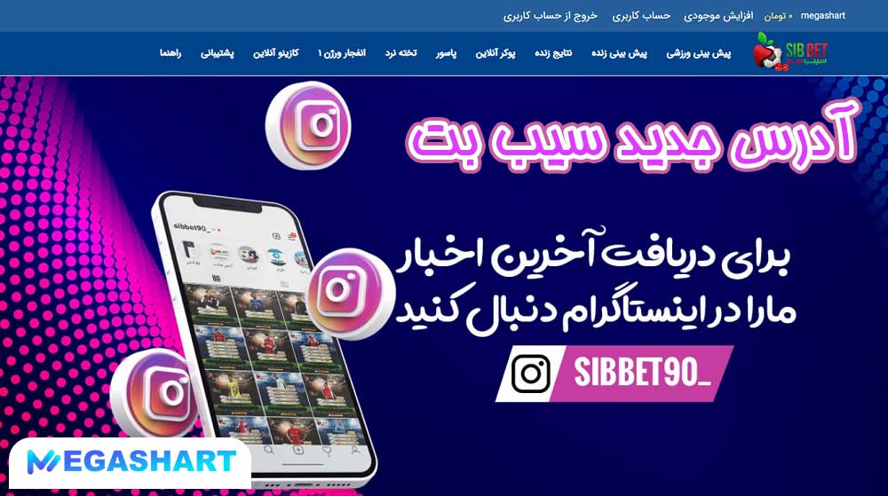آدرس جدید سیب بت - مگاشرط آدرس جدید سیب بت