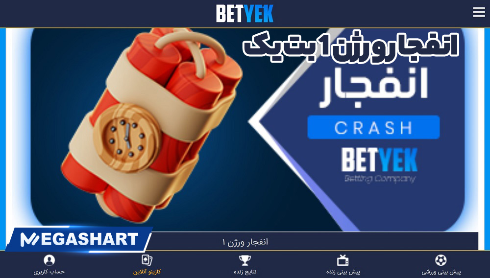 انفجار ورژن 1 بت یک - مگاشرط انفجار ورژن 1 بت یک