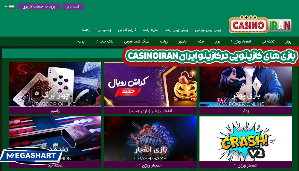 بازی های کازینویی درکازینو ایران CasinoIran بازی های کازینویی درکازینو ایران CasinoIran - مگاشرط