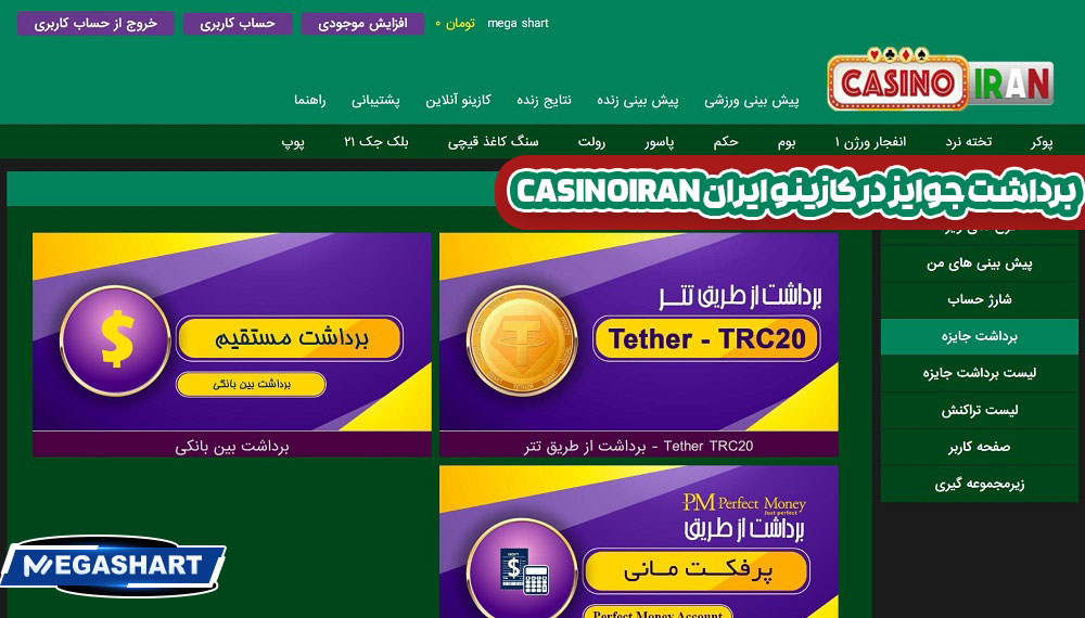 برداشت جوایز در کازینو ایران CasinoIran - مگاشرط برداشت جوایز در کازینو ایران CasinoIran