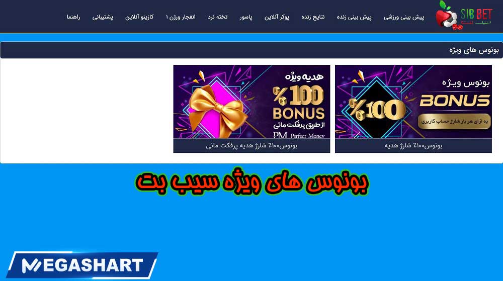 بونوس های ویژه سیب بت - مگاشرط بونوس های ویژه سیب بت