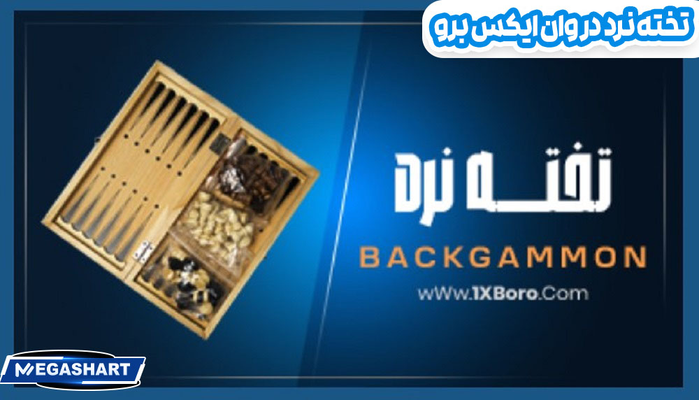 تخته نرد در وان ایکس برو - مگاشرط تخته نرد در وان ایکس برو