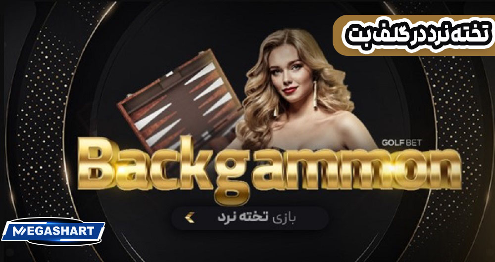 تخته نرد در گلف بت - مگاشرط تخته نرد در گلف بت
