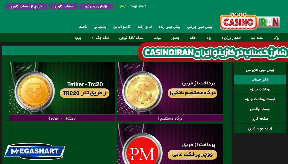 شارژ حساب در کازینو ایران CasinoIran - مگاشرط شارژ حساب در کازینو ایران CasinoIran