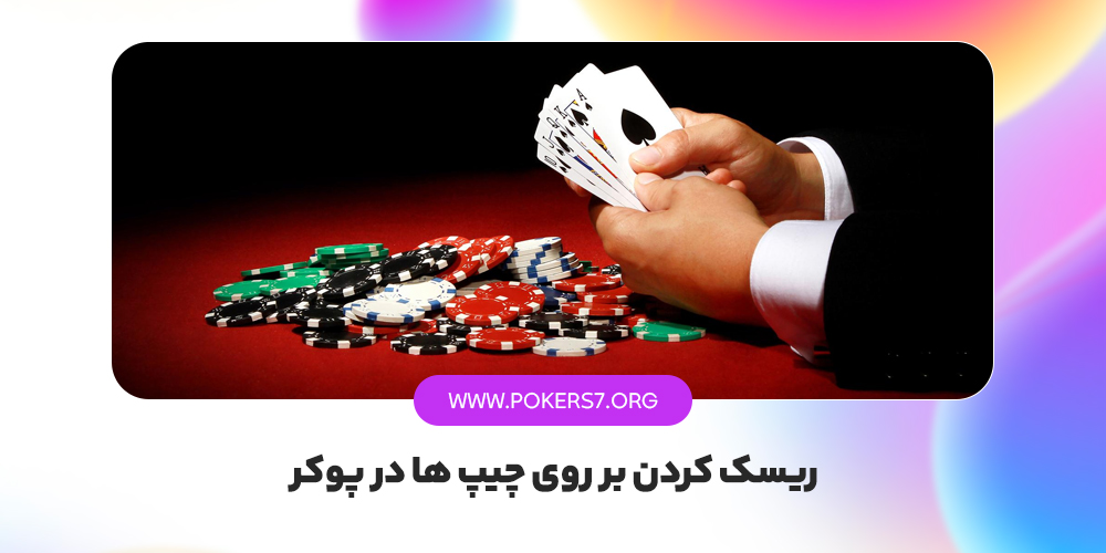 ریسک کردن بر روی چیپ ها در پوکر