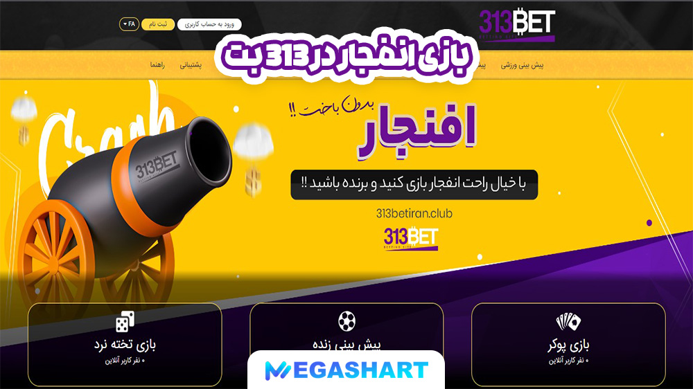 بازی انفجار در 313 بت