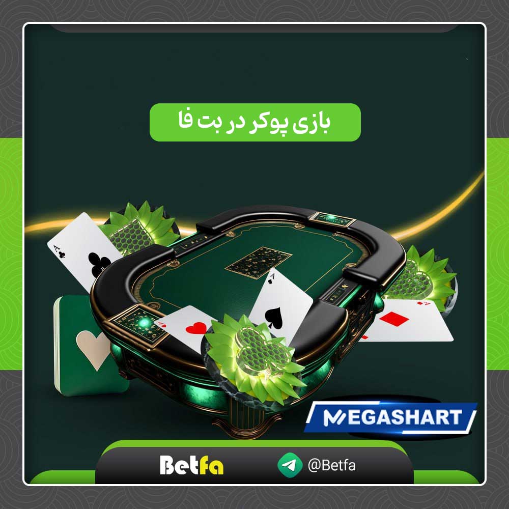 بازی پوکر در بت فا - مگاشرط بازی پوکر در بت فا