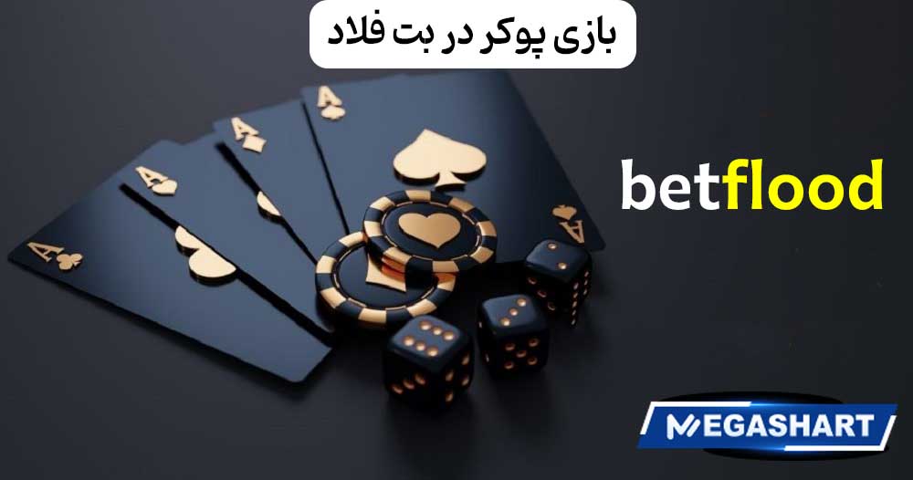 بازی پوکر در بت فلاد - مگاشرط بازی پوکر در بت فلاد