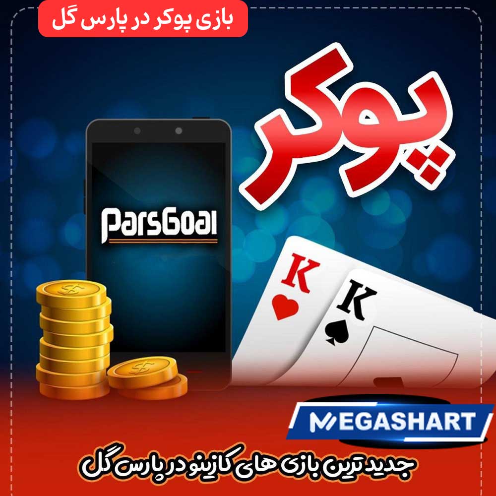 بازی پوکر در پارس گل - مگاشرط بازی پوکر در پارس گل
