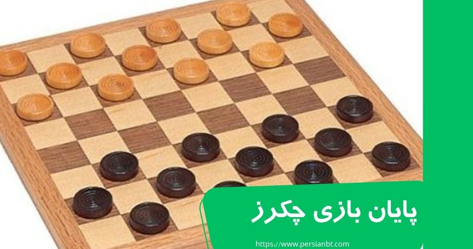 در چه حالاتی بازی به پایان می‌ رسد؟ 