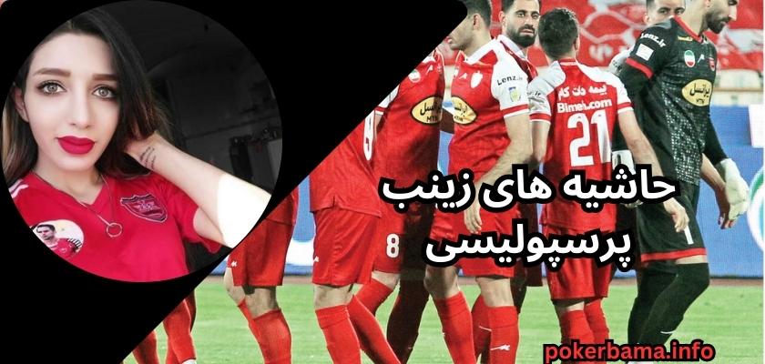 حاشیه های زینب پرسپولیسی