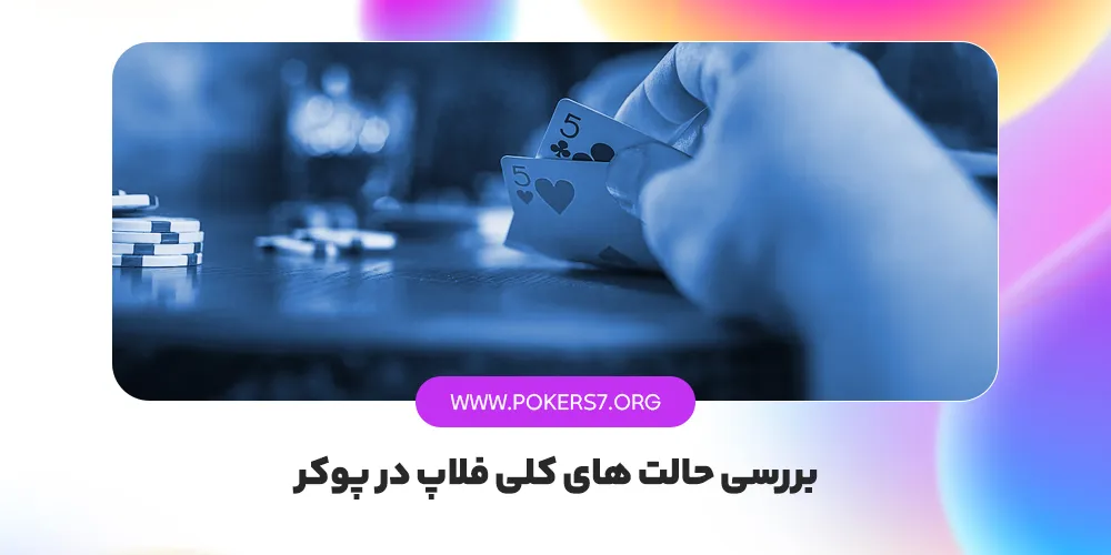 بررسی حالت های کلی فلاپ در پوکر