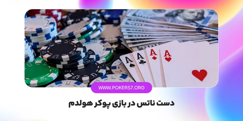 دست ناتس در بازی پوکر هولدم