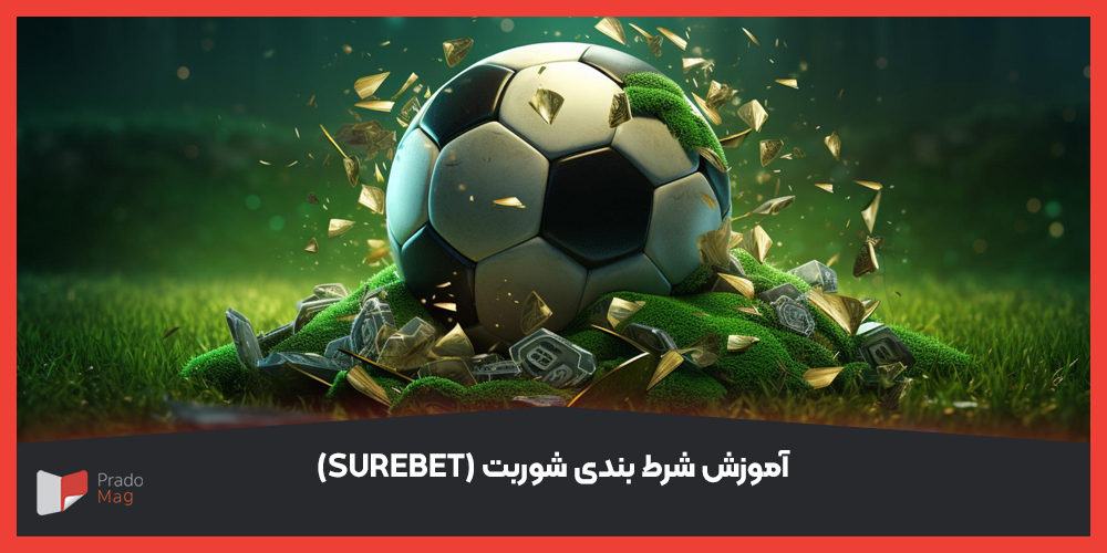 آموزش شرط بندی شوربت (surebet)