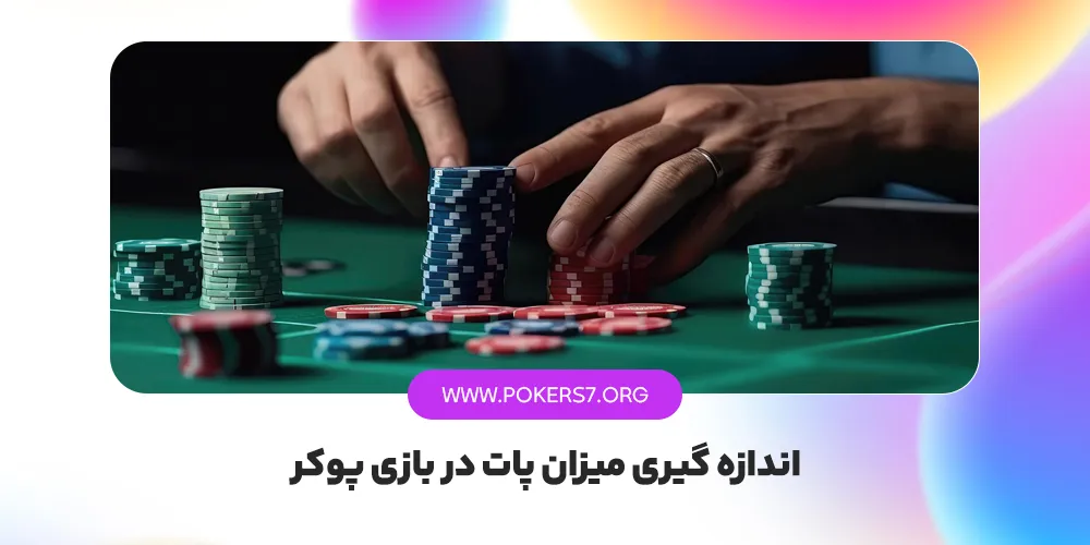 اندازه گیری میزان پات در بازی پوکر