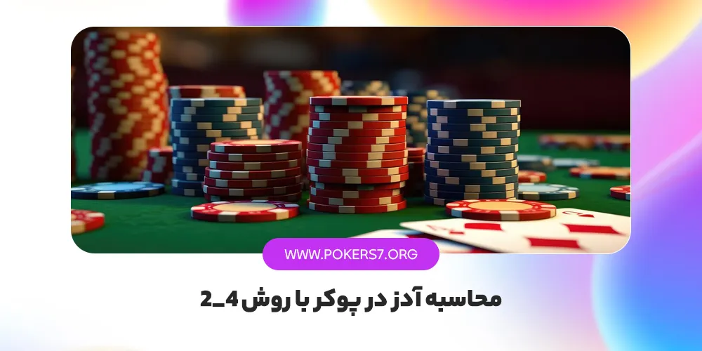 محاسبه آدز در پوکر با روش 4_2