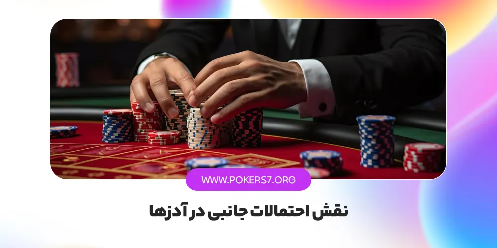 نقش احتمالات جانبی در آدزها