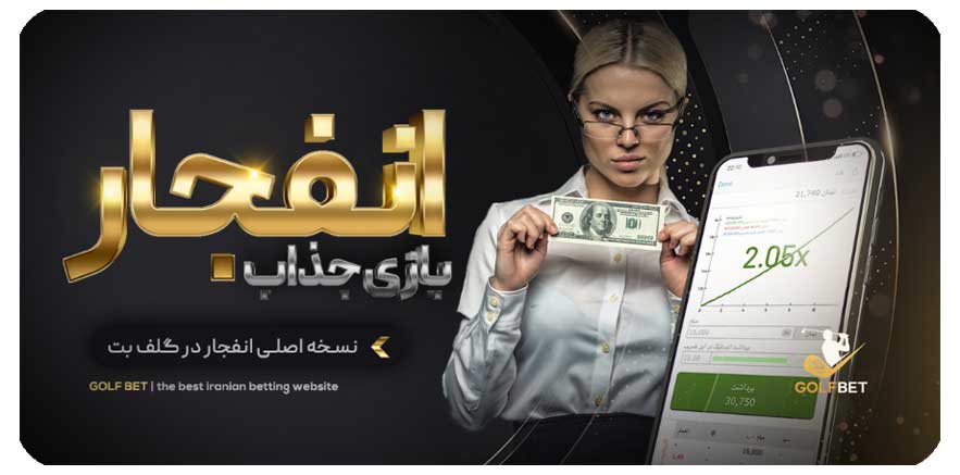 بازی انفجار سایت گلف بت (GolfBet)