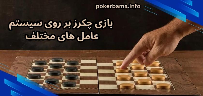 بازی چکرز بر روی سیستم عامل های مختلف 