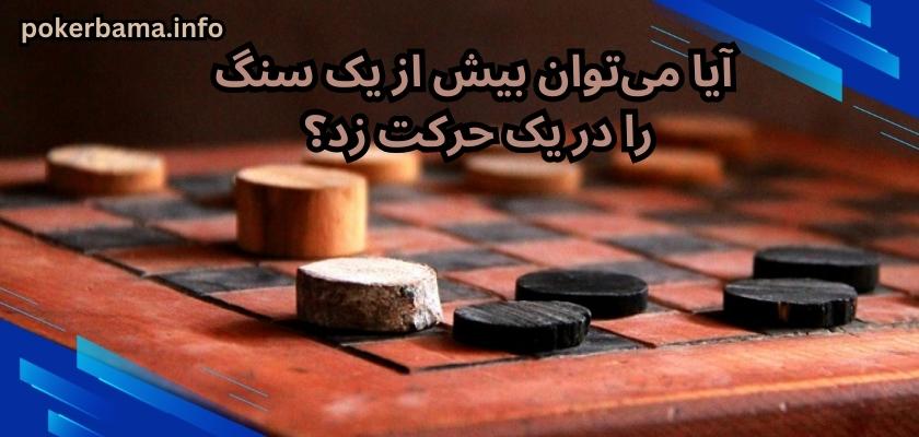 آیا می‌توان بیش از یک سنگ را در یک حرکت زد؟ 