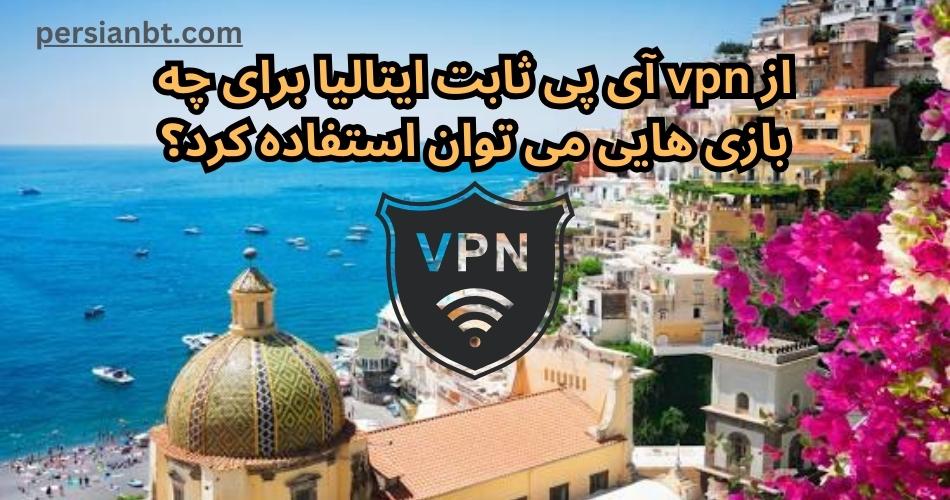 از vpn آی پی ثابت ایتالیا برای چه بازی هایی می توان استفاده کرد؟