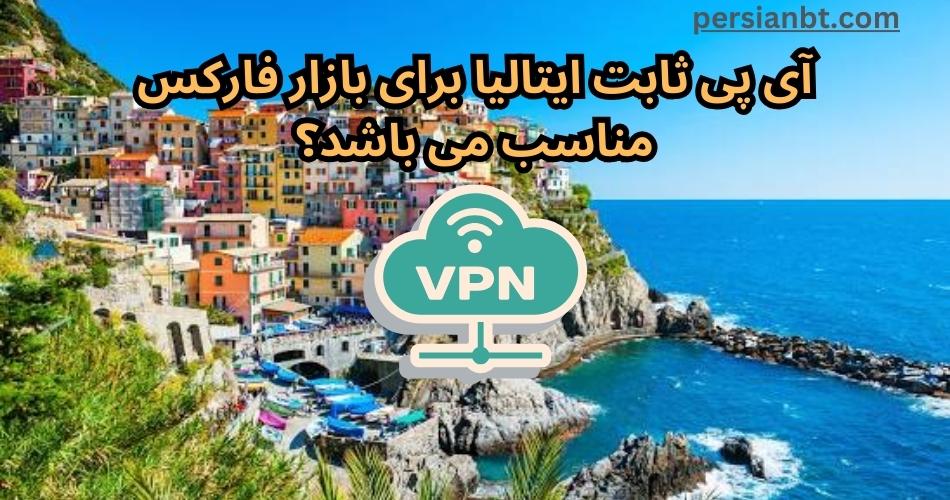 آی پی ثابت ایتالیا برای بازار فارکس مناسب می باشد؟