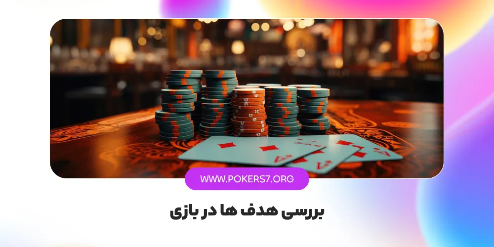 بررسی هدف ها در بازی