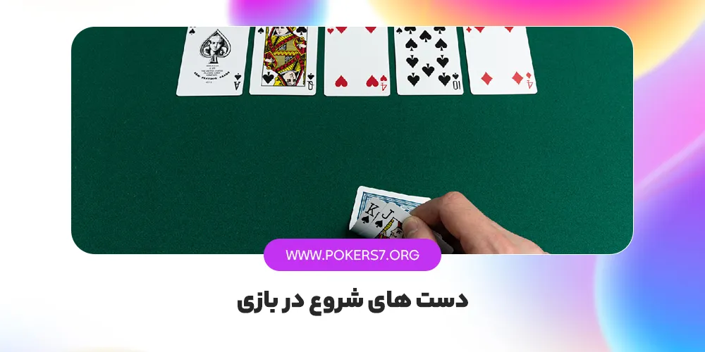 دست های شروع در بازی