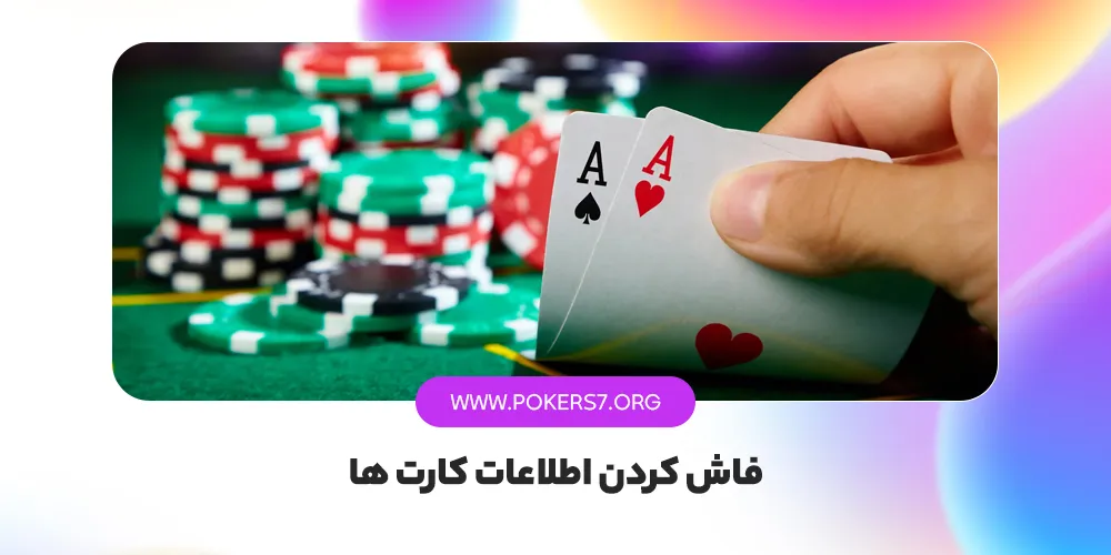 فاش کردن اطلاعات کارت ها