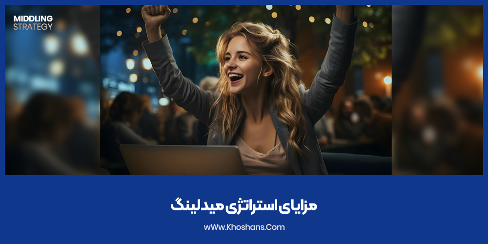 مزایای استراتژی میدلینگ